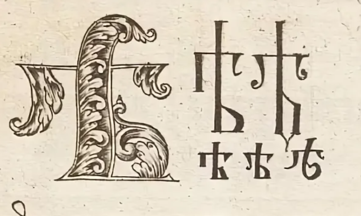 Кто нарисовал первоначальные эскизы букв в 1707. Церковнославянская Азбука буква ять. Буква ять в старославянском. Кириллица ять. Славянская буква ять.