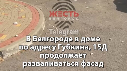 Жесть Белгород | В Белгороде разваливаться фасад многоквартирного дома ...