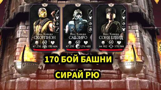 ПУТЬ НОВИЧКА • 170 БОЙ БАШНИ СИРАЙ РЮ • ОЧЕНЬ ЖЕСТОКО СТАЛО • В Mortal Kombat mobile / в мк мобайл