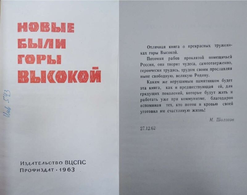 Новые были горы Высокой. 1963г