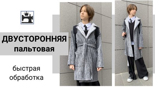 Как сшить быстро пальто за 10 минут. Шью пальто из двусторонней пальтовой ткани.