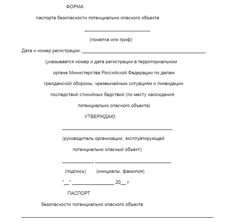 Ранее мы уже рассказывали, что такое ППБ и кто должен его разрабатывать. А сегодня подробно рассмотрим порядок составления паспорта безопасности. Какие данные должен содержать паспорт ПОО?-2