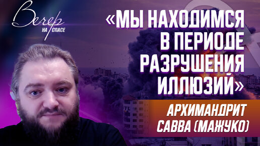 Descargar video: «МЫ НАХОДИМСЯ В ПЕРИОДЕ РАЗРУШЕНИЯ ИЛЛЮЗИЙ» АРХИМАНДРИТ САВВА (МАЖУКО)