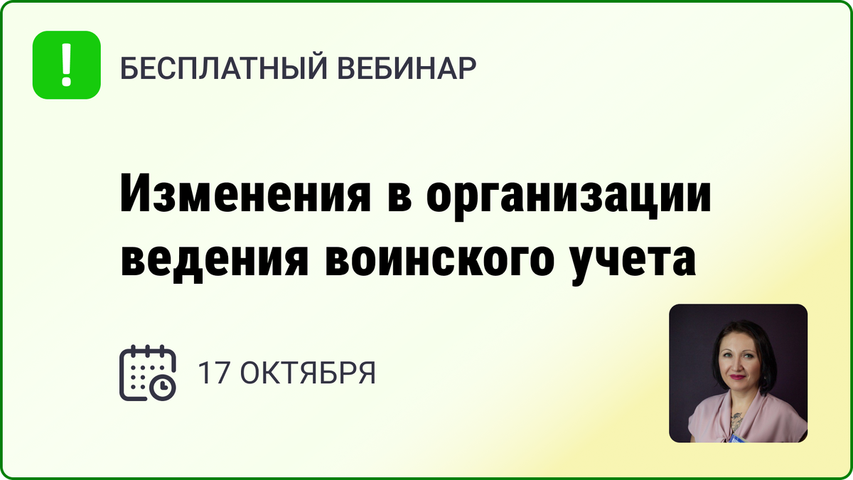 17 октября (вторник) в 14.00 по МСК мы проведем бесплатный вебинар по теме: «Изменения в организации ведения воинского учета и мобилизации». Регистрация уже началась!