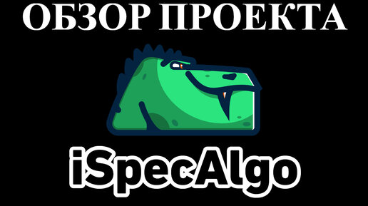 ОБЗОР ПРОЕКТА iSpecAlgo