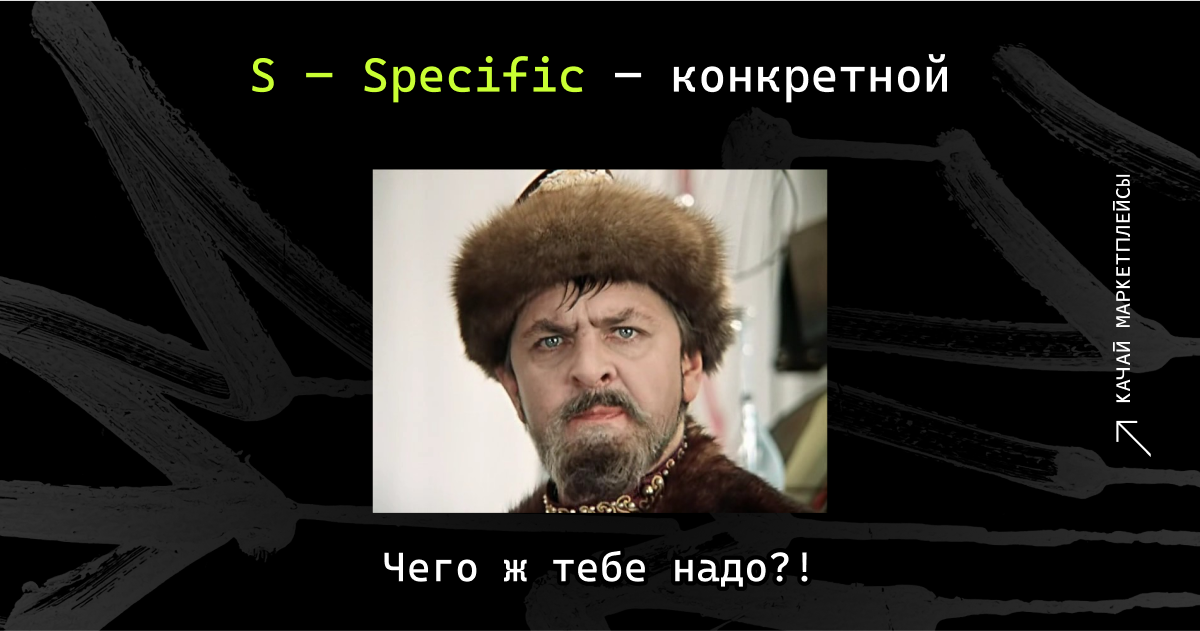 S — Specific — конкретной