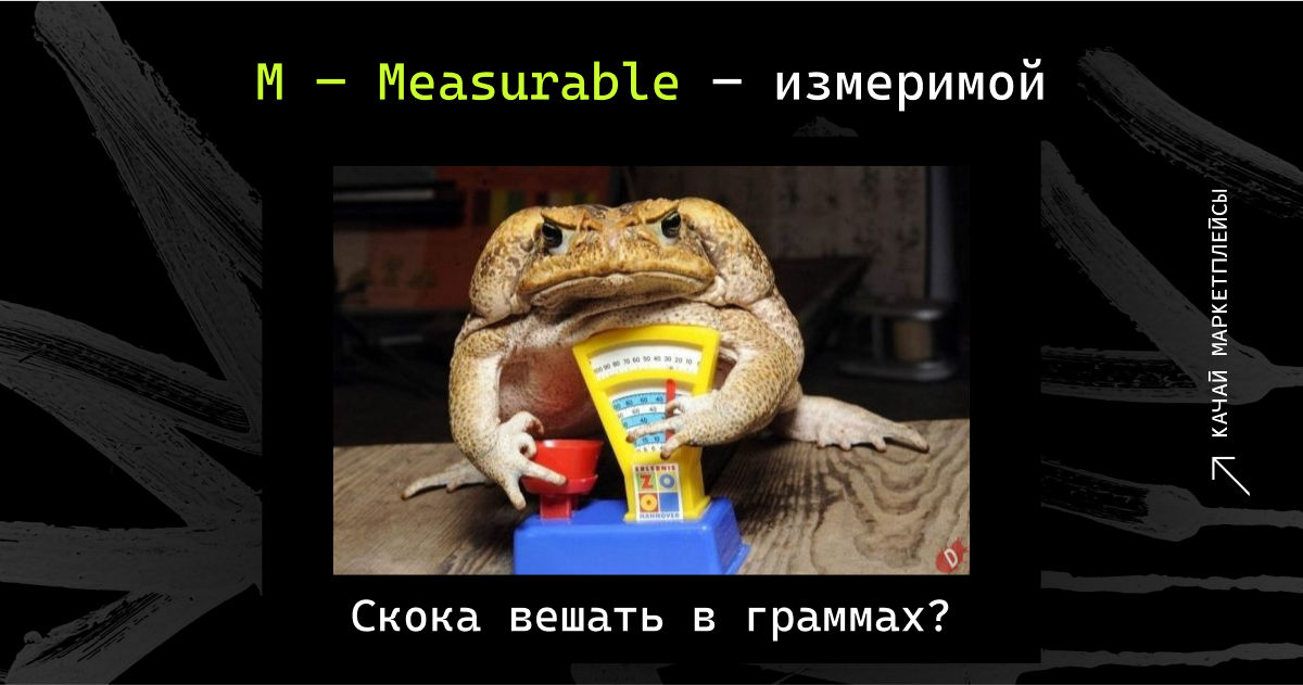 M — Measurable — измеримой