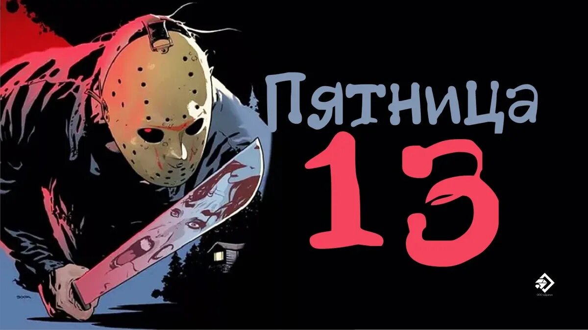 Пятница 13-ое. Иллюстрация: «Весь Искитим»