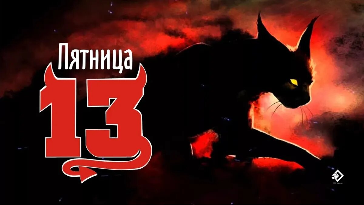 Пятница 13-ое. Иллюстрация: «Весь Искитим»