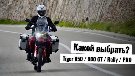 Полное сравнение Triumph Tiger 850 Sport / 900 GT / Rally / PRO