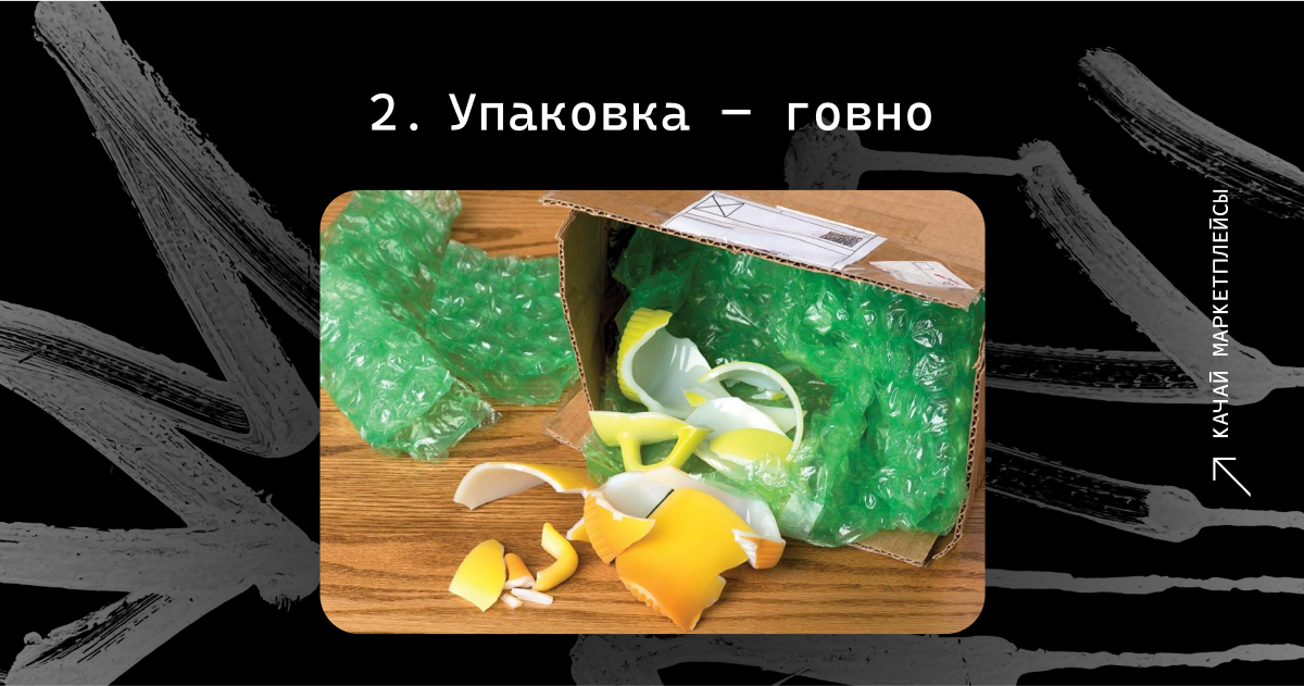 2. Упаковка — говно