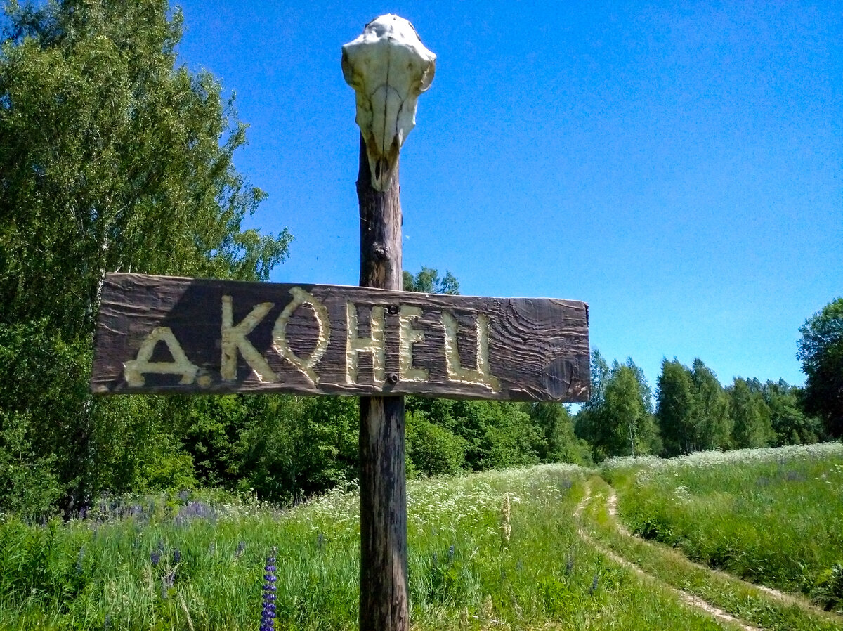 Деревня Конец. Указатель