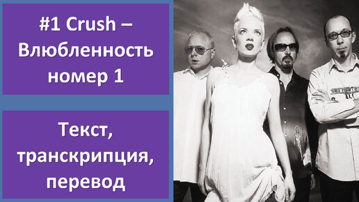 Garbage - #1 Crush - перевод песни с транскрипцией