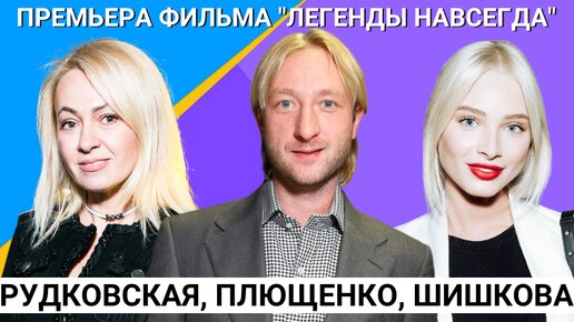 Яна Рудковская с Сашей и Евгением Плющенко, дочка Тимати, Настя Годунова на премьере фильма с Михаилом Боярским #передачадо17истарше