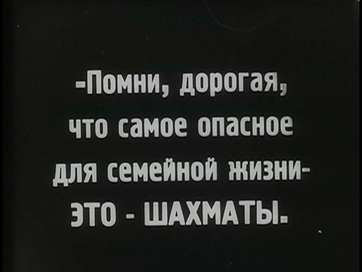 Интертитры к фильму «‎Шахматная горячка» (1925)