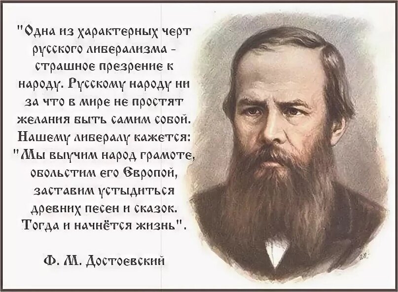 Ф.М.Достоевский о либералах