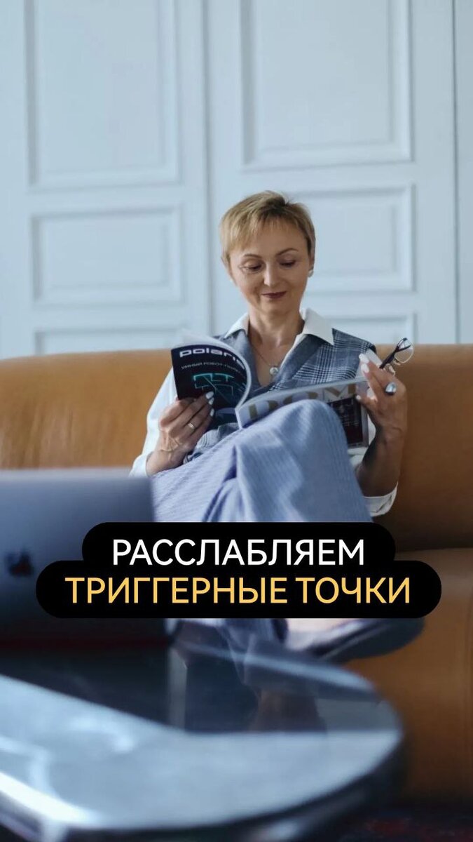 Расслабляем триггерные точки | Оксана Шевченко Клинический психолог | Дзен