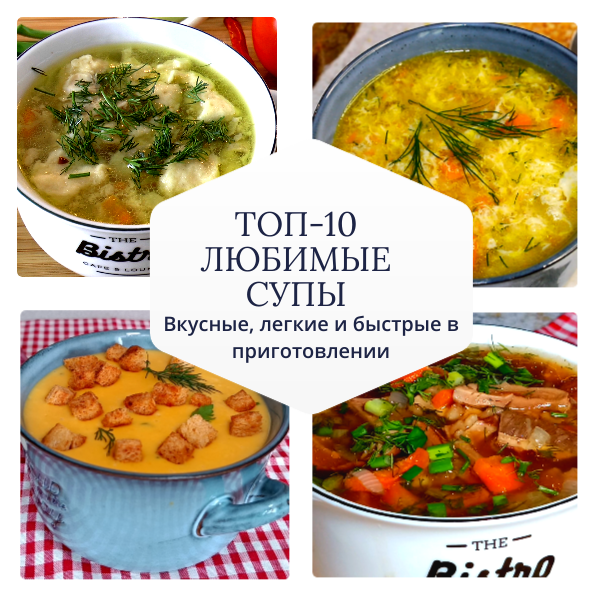 Рецепты супов