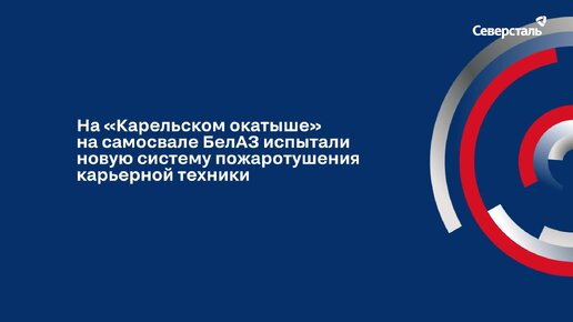 На «Карельском окатыше» на самосвале БелАЗ испытали систему пожаротушения «Эпотос».