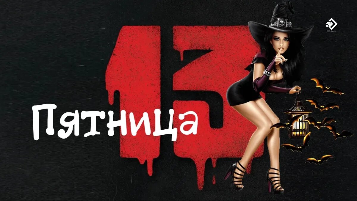 Пятница 13-ое. Иллюстрация: «Курьер.Среда»