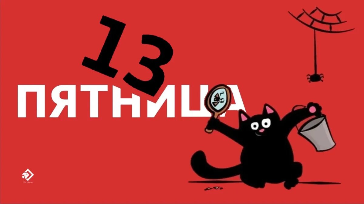 Пятница 13-ое. Иллюстрация: «Курьер.Среда»