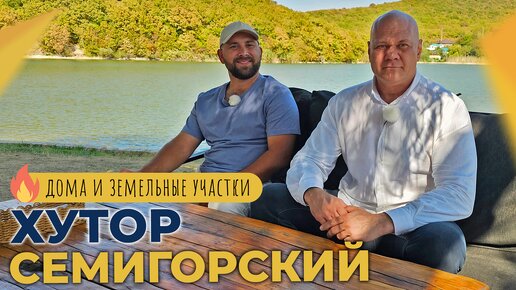 ДОМА в пригороде Новороссийска от 5.100.000 рублей | КОТТЕДЖНЫЕ ПОСЁЛКИ в хуторе Семигорском