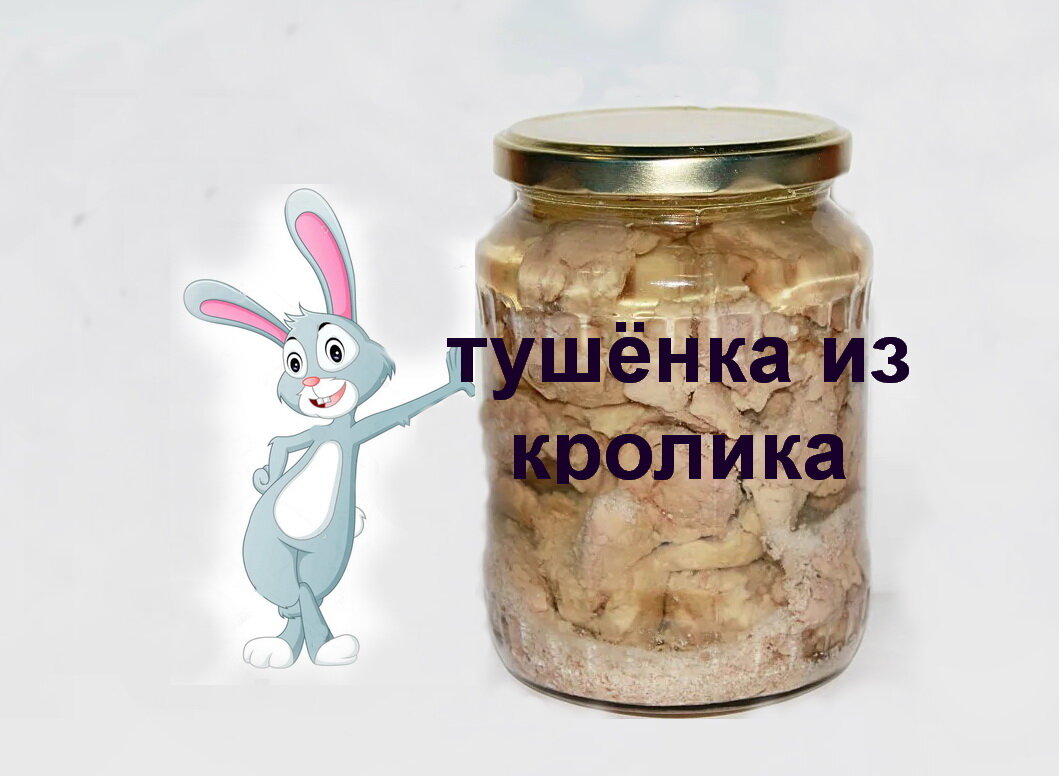 Тушенка из кролика. Мясо кролика тушенка.