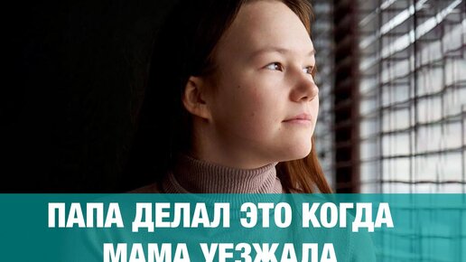 Download Video: Пропала 15-летняя Эя. Мама поняла: это из-за отчима. Она упала. Скала была высотой с 8-этажный дом