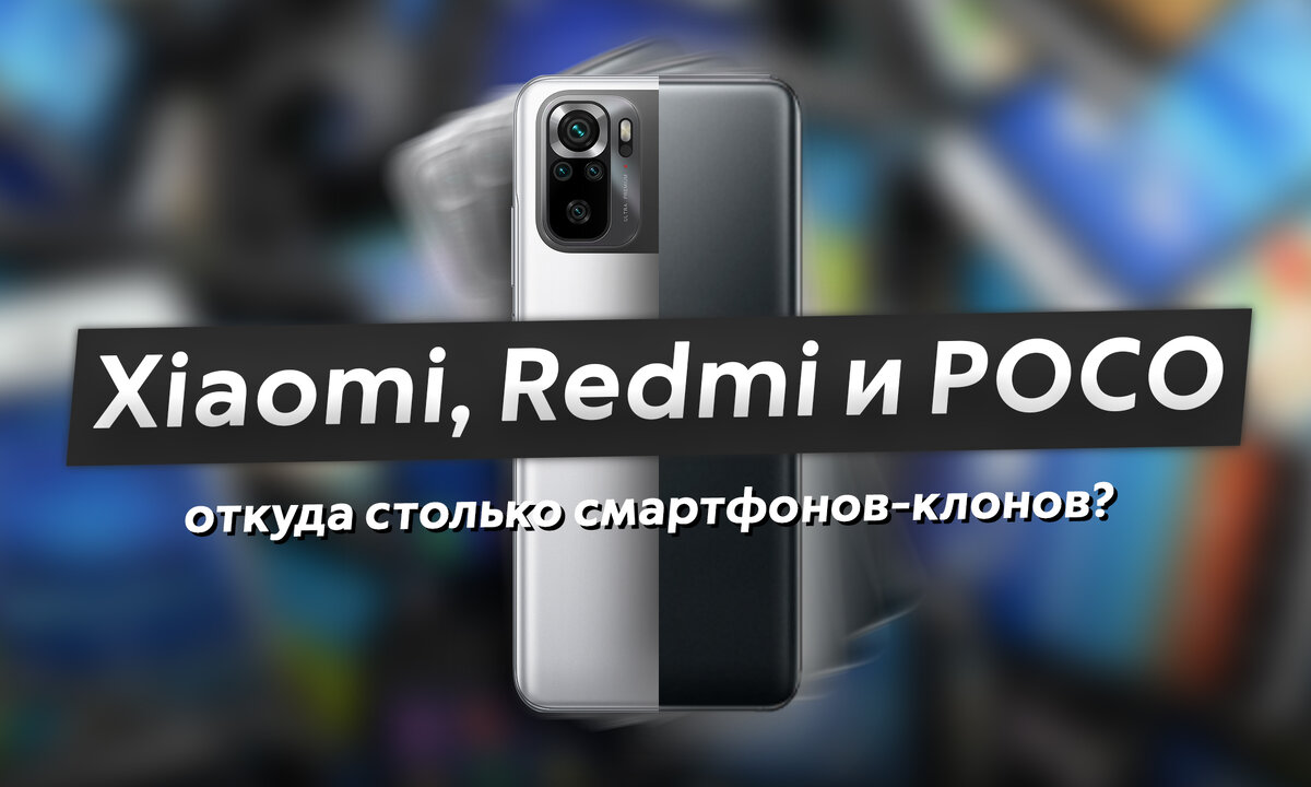 Почему Xiaomi копирует свои же смартфоны и как в них разобраться? |  ТЕХНОwave | Дзен