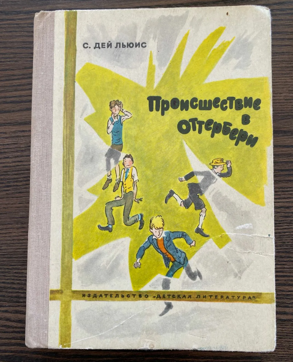 Детские детективные книги советских времен | Репортажи из СССР | Дзен