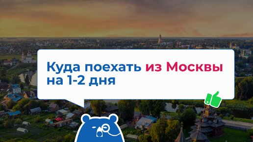 Куда поехать из Москвы на 1-2 дня