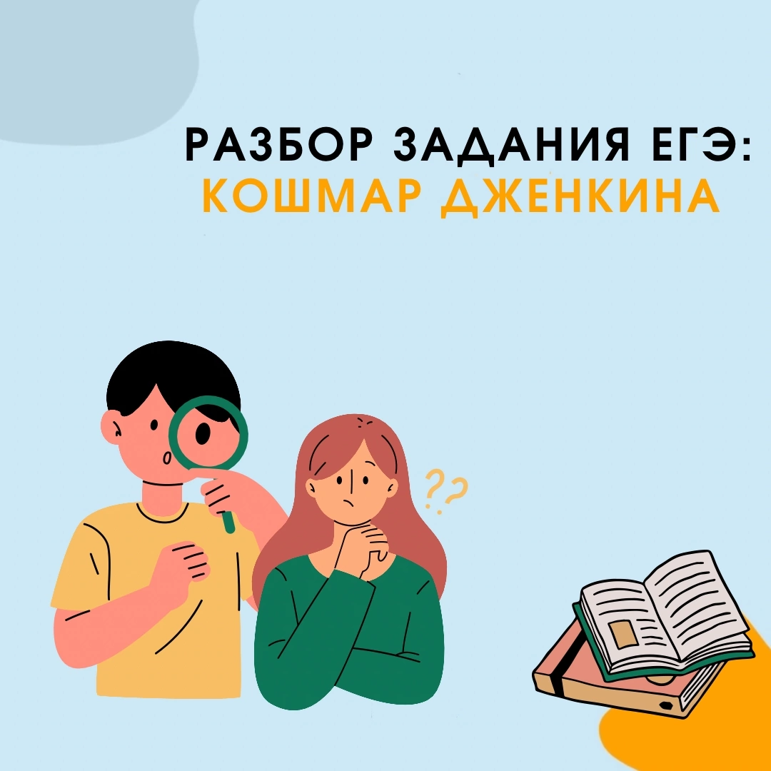 Кошмар Дженкина