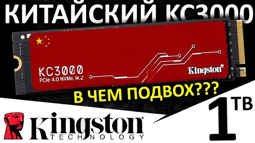 В чем подвох??? Китайский SSD Kingston KC3000 1TB (SKC3000S/1024G)