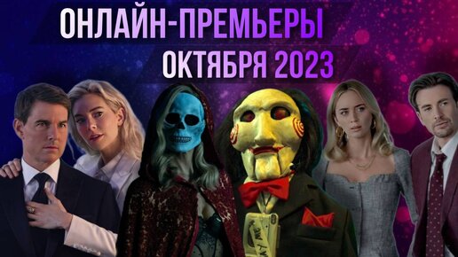 ОНЛАЙН-ПРЕМЬЕРЫ ОКТЯБРЯ 2023 / ЧТО ПОСМОТРЕТЬ ДОМА В ОКТЯБРЕ // Movieland