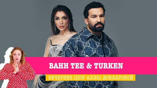 Bahh Tee & Turken в Вечернем шоу Аллы Довлатовой