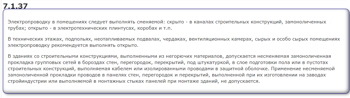 Тот самый пункт 7.1.37 с сайта pue7.ru