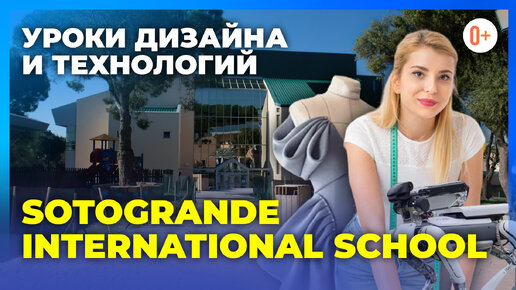 Уроки дизайна в школе Sotogrande International School / Школа с проживанием в Испании