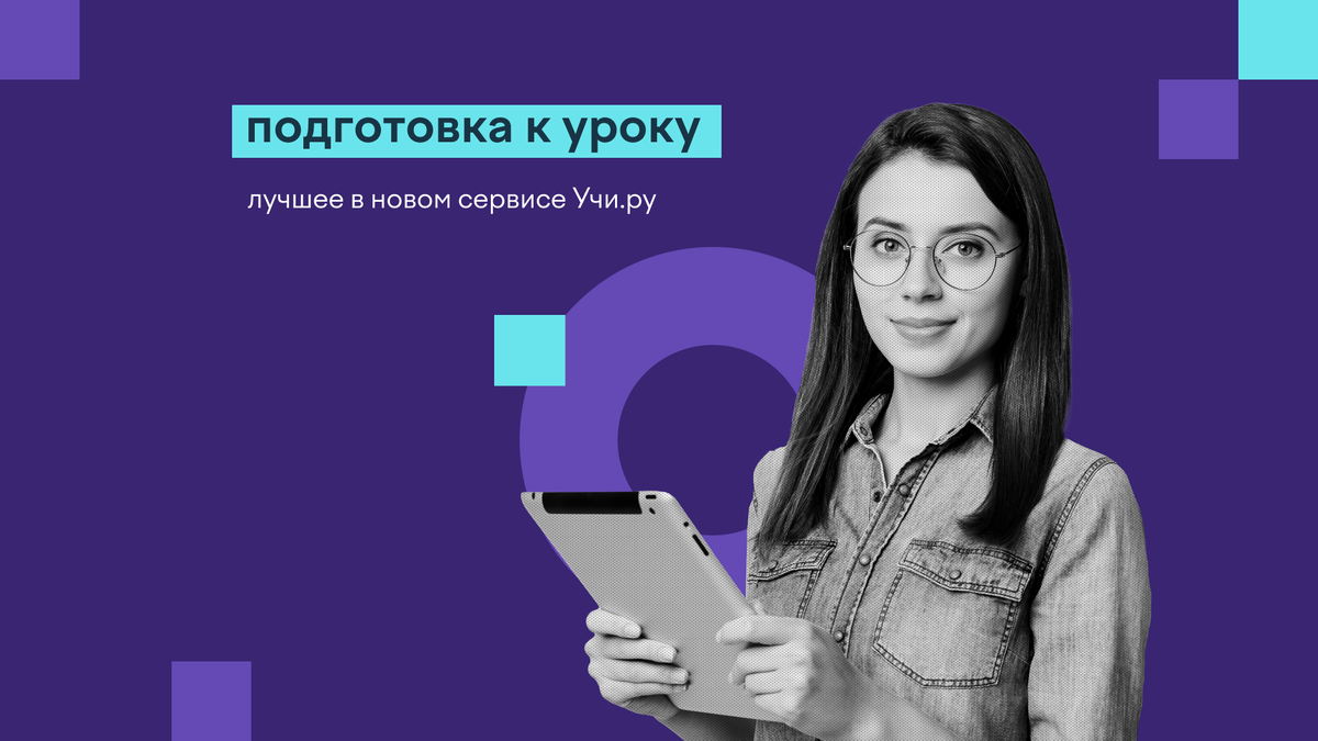 Рассказываем о новых возможностях платформы для учителей | Учи.ру | uchi.ru  | Дзен