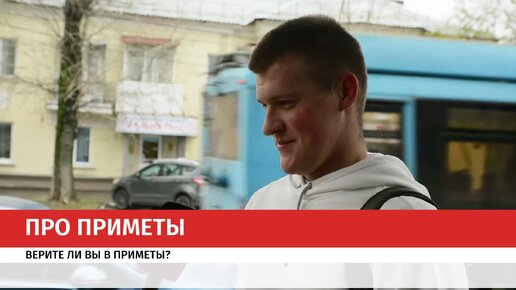 «Я верю в себя»: россияне рассказали, верят ли они в приметы