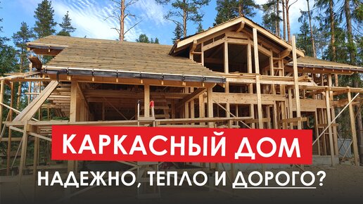 Обзор каркаса каркасного дома. Как построить каркасный дом.