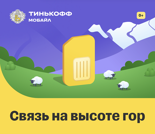 Фото: Тинькофф Мобайл 