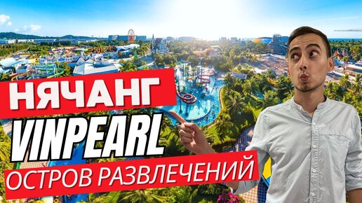 Лучший парк развлечений во Вьетнаме на острове Vinpearl / Отдых во Вьетнаме