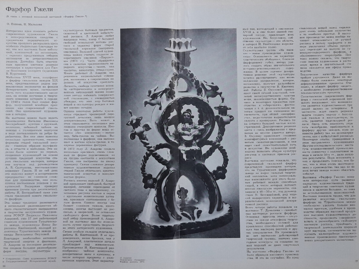 Людмила Азарова. Подсвечник «Свидание». 1972. Турыгино