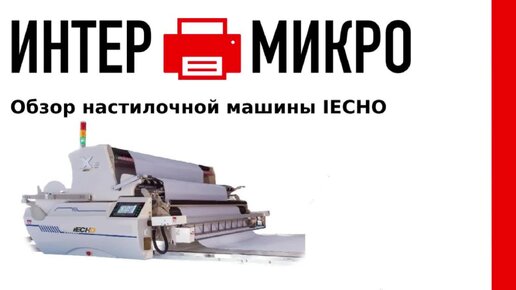 Обзор настилочной машины iecho