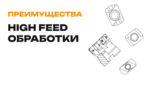 Преимущества High Feed обработки