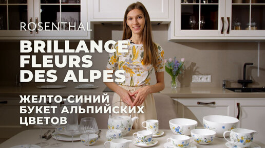 BRILLANCE FLEURS DES ALPES от Rosenthal / Обзор коллекции