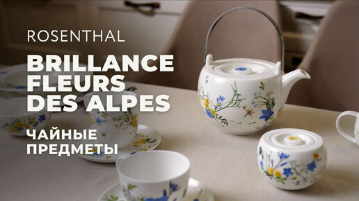 BRILLANCE FLEURS DES ALPES от Rosenthal / Чайные предметы