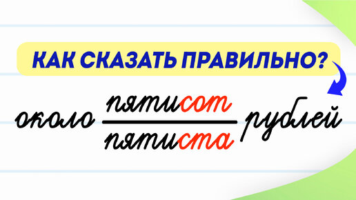 Пятисот или пятиста? Способ запомнить раз и навсегда! | Русский язык