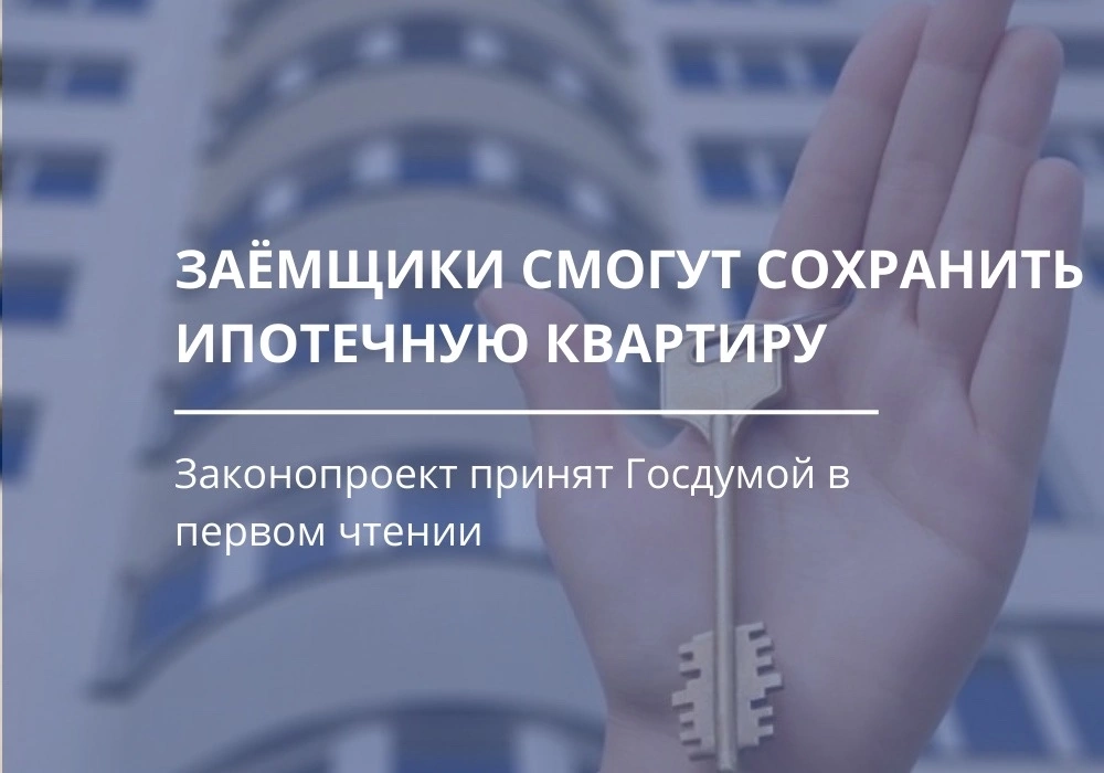 Единственная квартира в банкротстве. Госдума банкротство. Банкротство с единственным ипотечным жильем. Квартиры с банкротства Сбер. О жилье банкрота единственное шаблон.