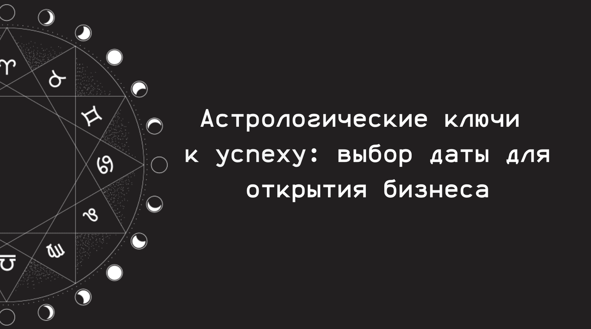 Астрологические ключи к успеху: выбор даты для открытия бизнеса | Смысл  жизни | Дзен